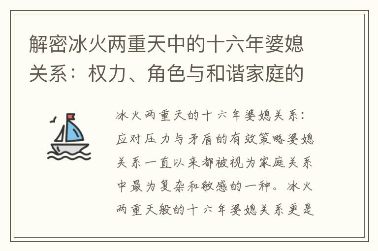 解密冰火兩重天中的十六年婆媳關系：權力、角色與和諧家庭的重構
