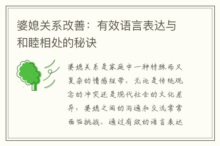 婆媳關系改善：有效語言表達與和睦相處的秘訣