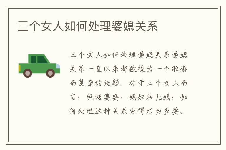 三個女人如何處理婆媳關系
