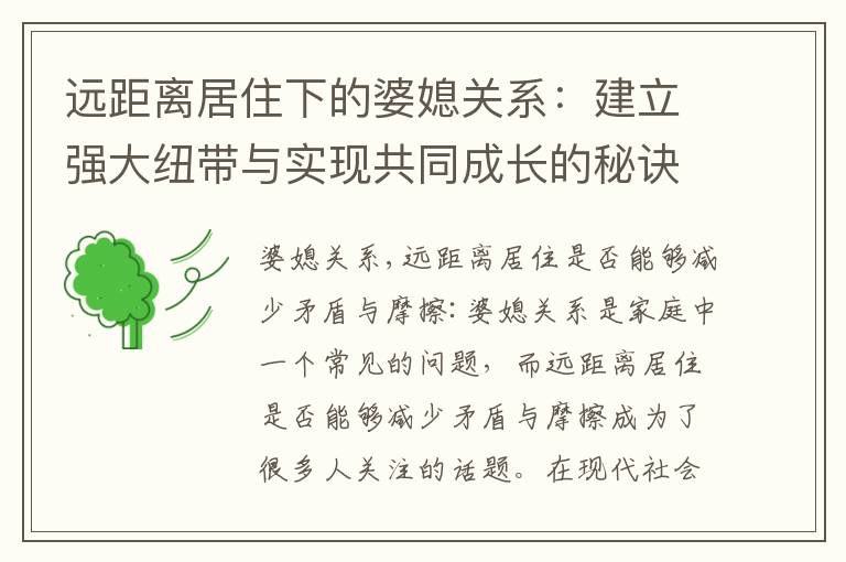 遠距離居住下的婆媳關系：建立強大紐帶與實現共同成長的秘訣