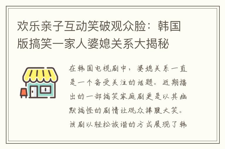 歡樂親子互動笑破觀眾臉：韓國版搞笑一家人婆媳關系大揭秘