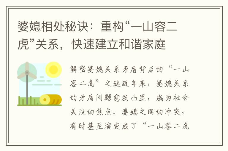 婆媳相處秘訣：重構“一山容二虎”關系，快速建立和諧家庭