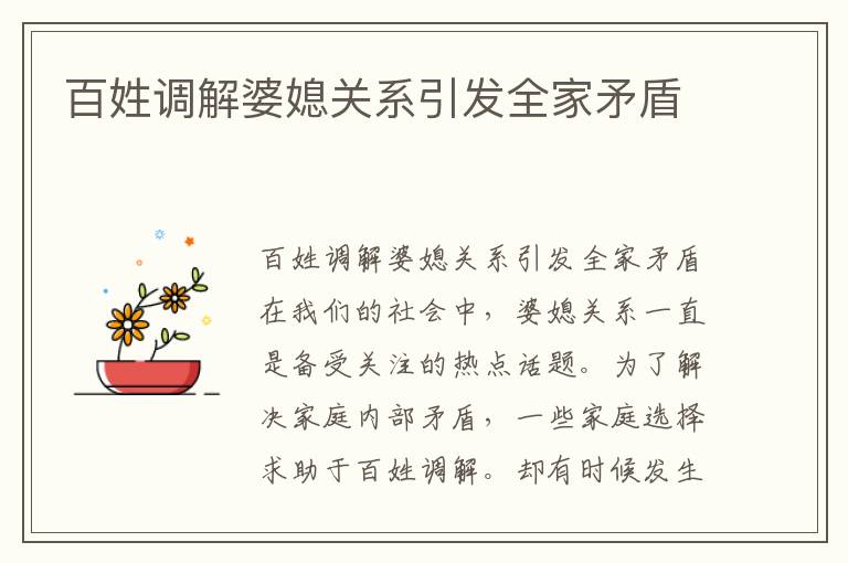 百姓調解婆媳關系引發全家矛盾