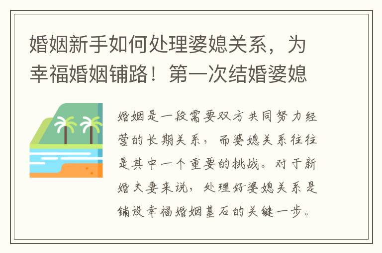 婚姻新手如何處理婆媳關系，為幸福婚姻鋪路！第一次結婚婆媳關系處理策略大揭秘，幫助你建立和諧家庭！