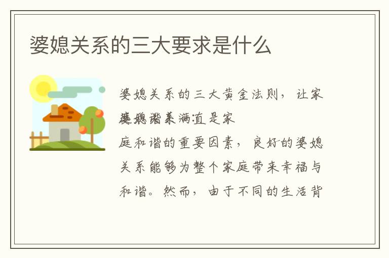 婆媳關系的三大要求是什么