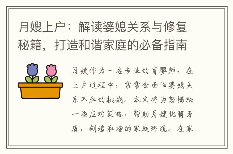 月嫂上戶：解讀婆媳關系與修復秘籍，打造和諧家庭的必備指南