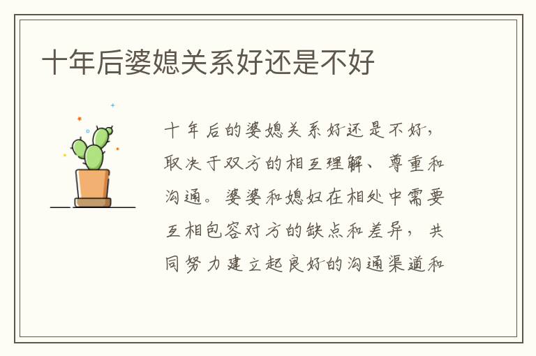 十年后婆媳關系好還是不好