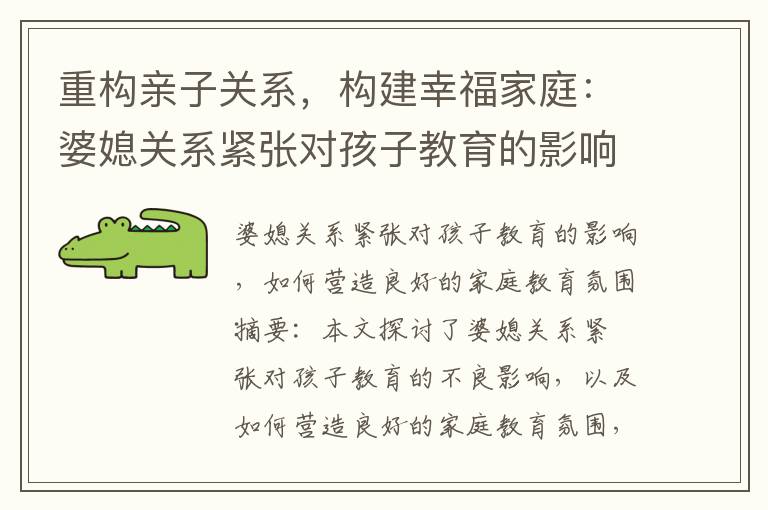 重構親子關系，構建幸福家庭：婆媳關系緊張對孩子教育的影響及如何營造良好的家庭教育氛圍