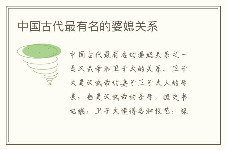 中國古代最有名的婆媳關系