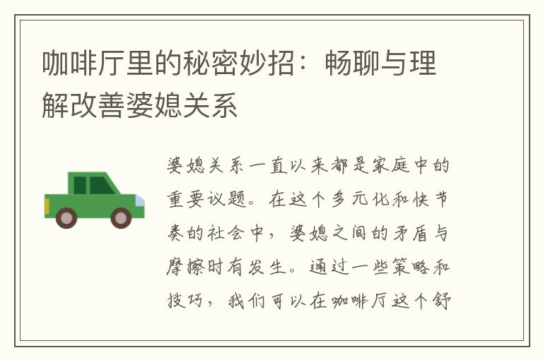 咖啡廳里的秘密妙招：暢聊與理解改善婆媳關系
