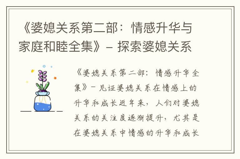 《婆媳關系第二部：情感升華與家庭和睦全集》- 探索婆媳關系對情感和家庭幸福的雙重影響