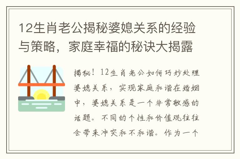 12生肖老公揭秘婆媳關系的經驗與策略，家庭幸福的秘訣大揭露！