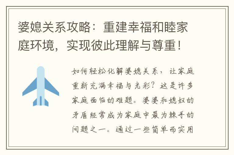 婆媳關系攻略：重建幸福和睦家庭環境，實現彼此理解與尊重！