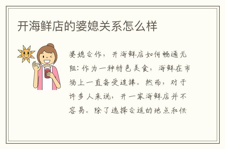 開海鮮店的婆媳關系怎么樣