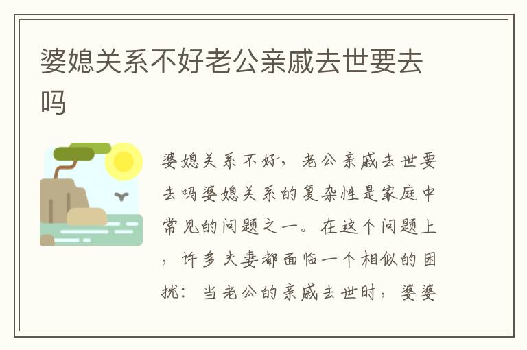 婆媳關系不好老公親戚去世要去嗎