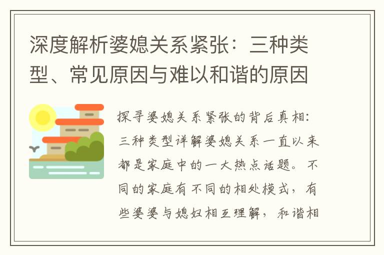 深度解析婆媳關系緊張：三種類型、常見原因與難以和諧的原因剖析