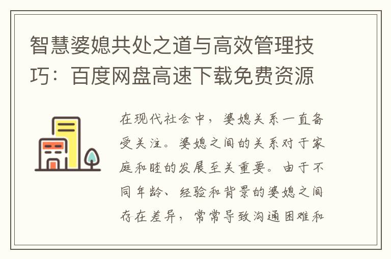 智慧婆媳共處之道與高效管理技巧：百度網盤高速下載免費資源