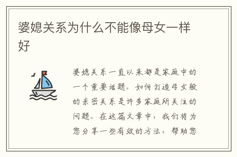 婆媳關系為什么不能像母女一樣好