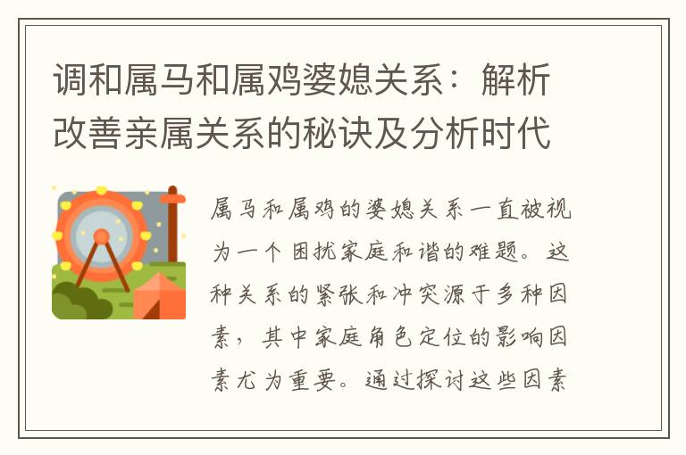 調和屬馬和屬雞婆媳關系：解析改善親屬關系的秘訣及分析時代背景引起的矛盾