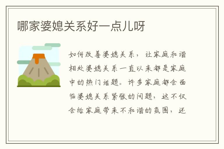 哪家婆媳關系好一點兒呀