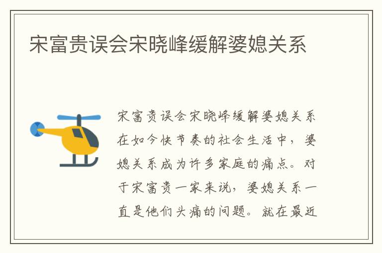 宋富貴誤會宋曉峰緩解婆媳關系