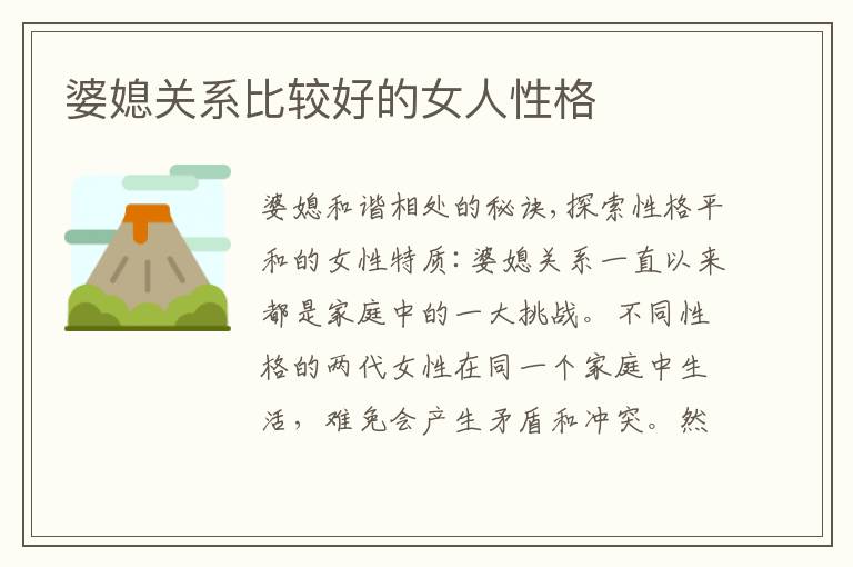 婆媳關系比較好的女人性格