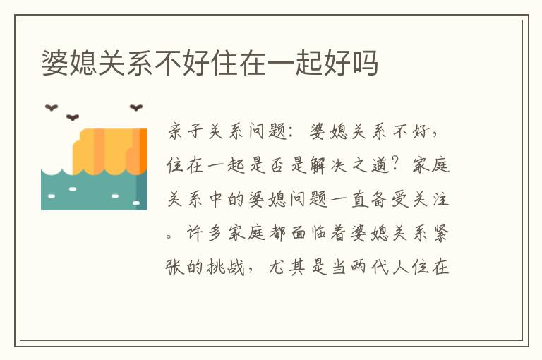 婆媳關系不好住在一起好嗎