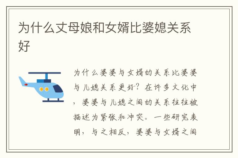 為什么丈母娘和女婿比婆媳關系好