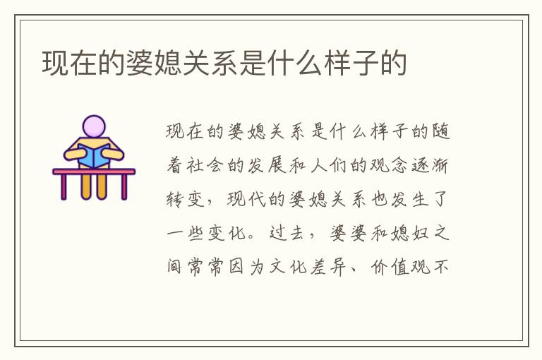 現在的婆媳關系是什么樣子的