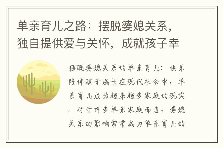 單親育兒之路：擺脫婆媳關系，獨自提供愛與關懷，成就孩子幸福人生的秘訣