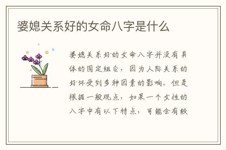 婆媳關系好的女命八字是什么