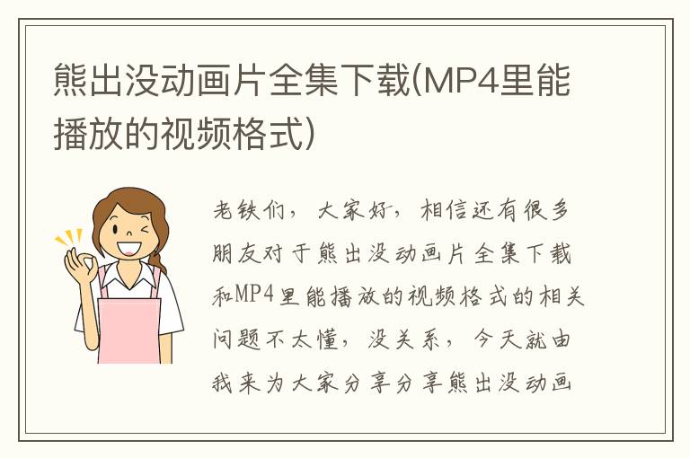 熊出沒動畫片全集下載(MP4里能播放的視頻格式)