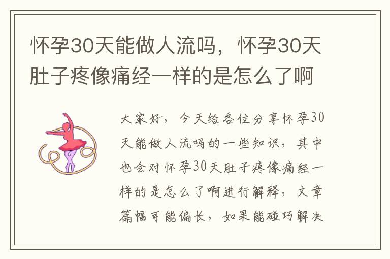 懷孕30天能做人流嗎，懷孕30天肚子疼像痛經一樣的是怎么了啊
