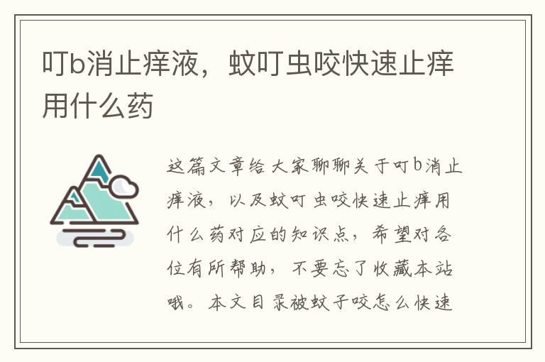 叮b消止癢液，蚊叮蟲咬快速止癢用什么藥
