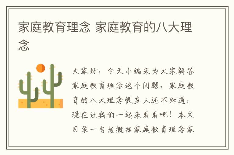 家庭教育理念 家庭教育的八大理念