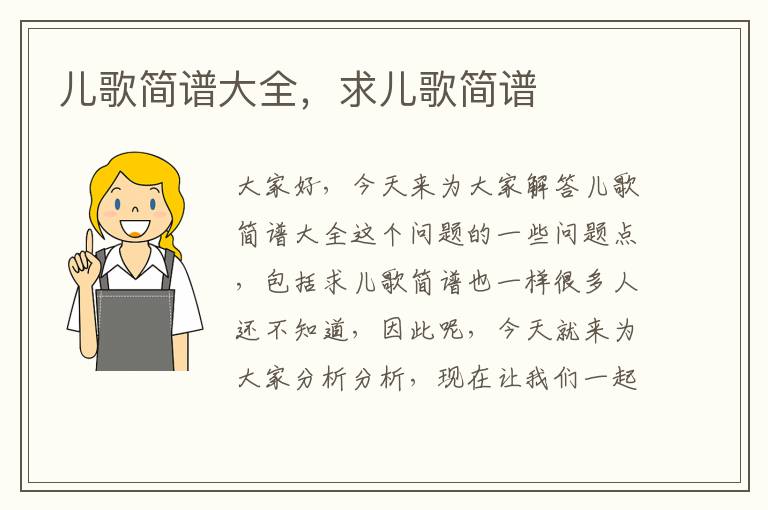兒歌簡譜大全，求兒歌簡譜