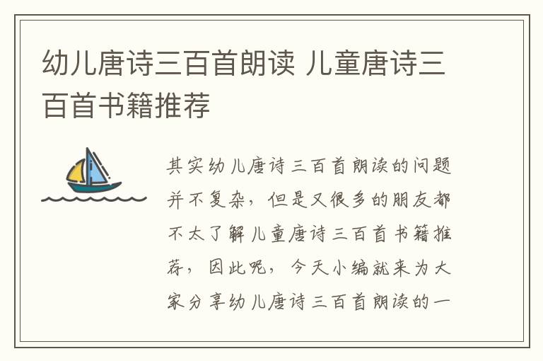 幼兒唐詩三百首朗讀 兒童唐詩三百首書籍推薦
