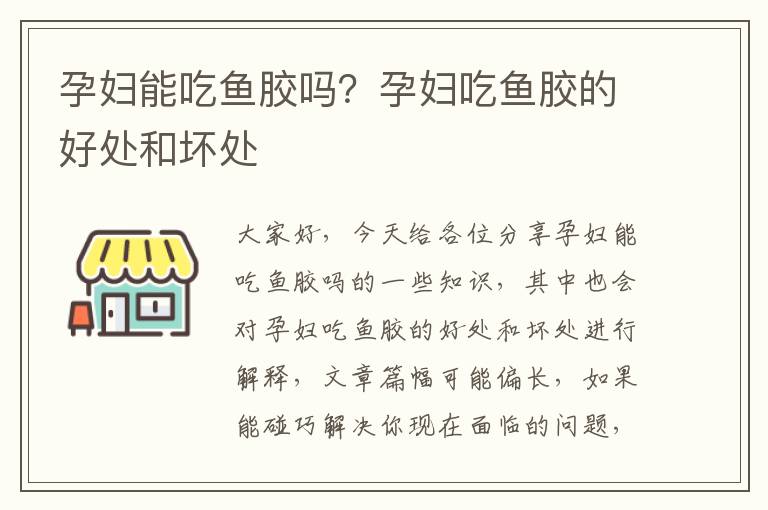 孕婦能吃魚膠嗎？孕婦吃魚膠的好處和壞處