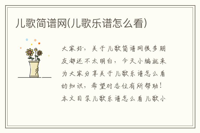 兒歌簡譜網(兒歌樂譜怎么看)
