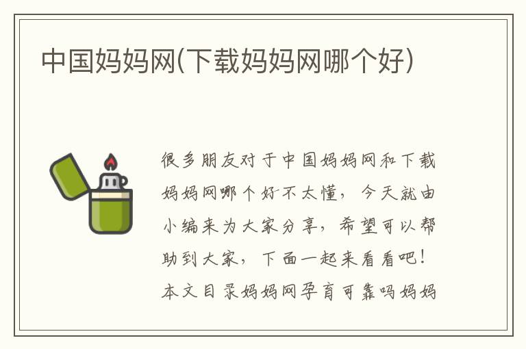 中國媽媽網(下載媽媽網哪個好)