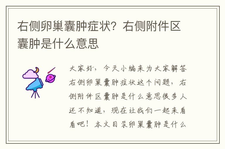 右側卵巢囊腫癥狀？右側附件區囊腫是什么意思
