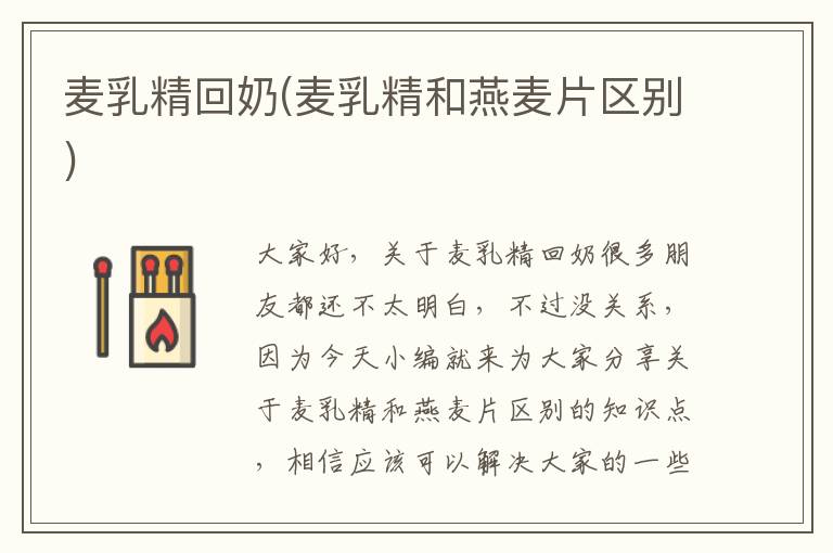 麥乳精回奶(麥乳精和燕麥片區別)