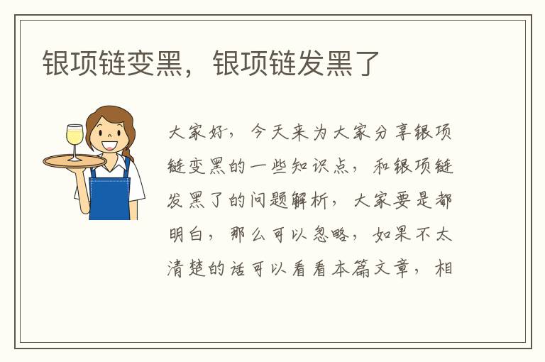 銀項鏈變黑，銀項鏈發黑了