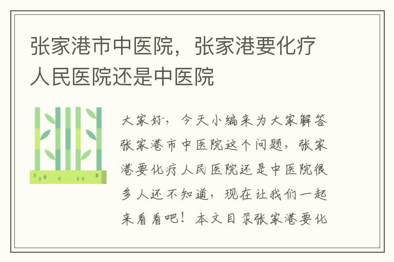 張家港市中醫院，張家港要化療人民醫院還是中醫院