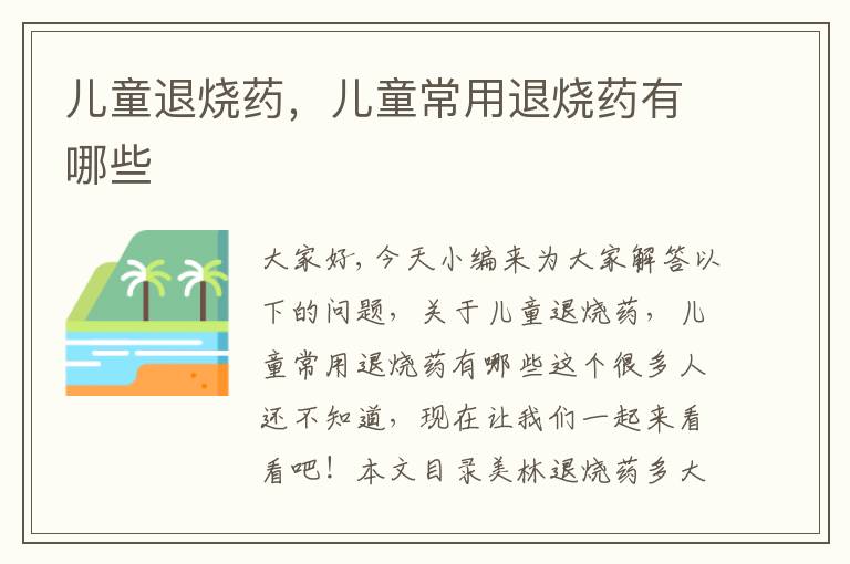 兒童退燒藥，兒童常用退燒藥有哪些