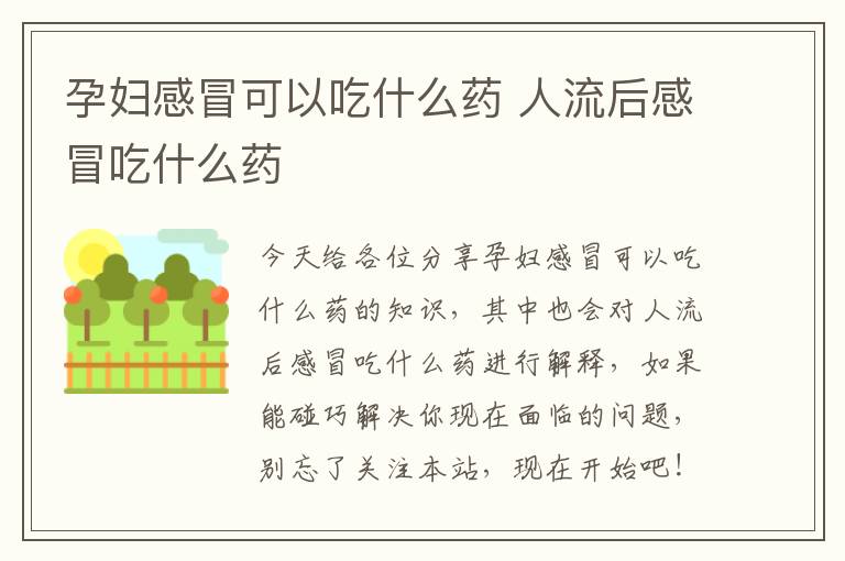 孕婦感冒可以吃什么藥 人流后感冒吃什么藥