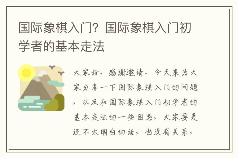 國際象棋入門？國際象棋入門初學者的基本走法