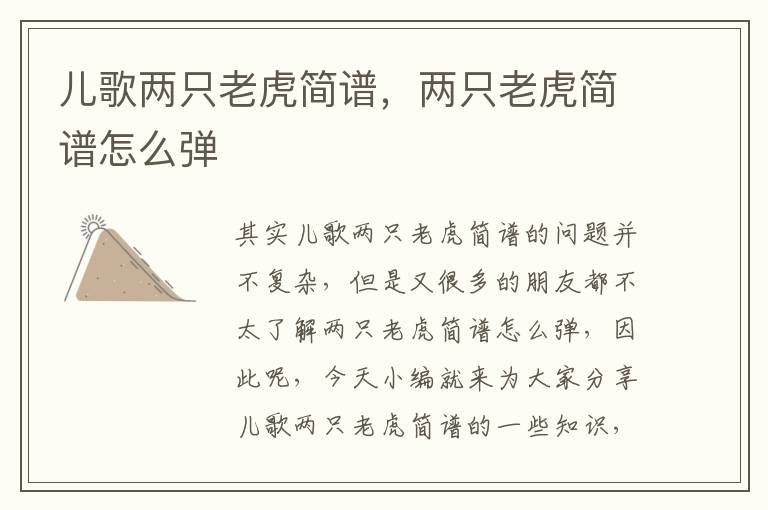 兒歌兩只老虎簡譜，兩只老虎簡譜怎么彈