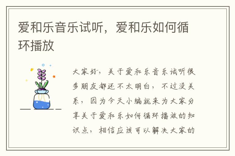 愛和樂音樂試聽，愛和樂如何循環播放