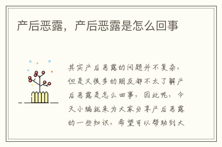 產后惡露，產后惡露是怎么回事